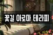 꽃길 아로마 테라피
