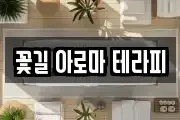 꽃길 아로마 테라피
