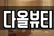 다올뷰티