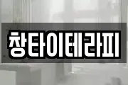창타이테라피