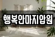 행복안마지압원