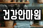 건강안마원