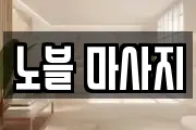 노블 마사지