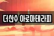 더산수 아로마테라피