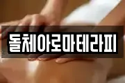 돌체아로마테라피