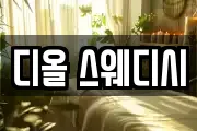 디올 스웨디시
