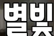 별빛