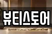 뷰티스토어