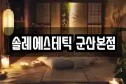 솔레에스테틱 군산본점