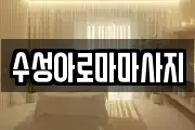 수성아로마마사지