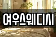 여우스웨디시