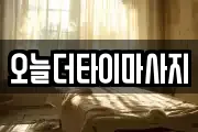 오늘더타이마사지