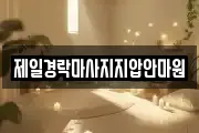 전북특별자치도 군산시 나운동 마사지, 지압등 업체정보
