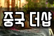 중국 더샵