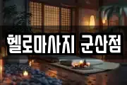 헬로마사지 군산점