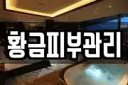 황금피부관리