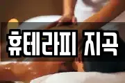 휴테라피 지곡