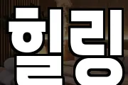 힐링
