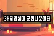3H지압침대 군산나운센터