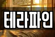 테라파인
