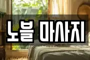 노블 마사지