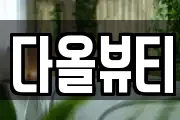 다올뷰티