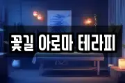 꽃길 아로마 테라피