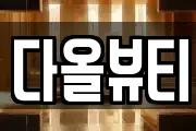 다올뷰티