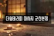 더쉼테라피 마사지 군산본점