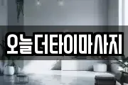 오늘더타이마사지