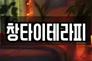 창타이테라피