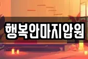 행복안마지압원