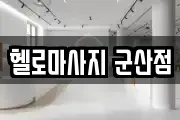 헬로마사지 군산점
