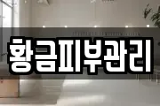 황금피부관리