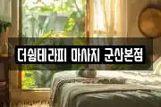 더쉼테라피 마사지 군산본점