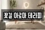 꽃길 아로마 테라피