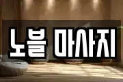 노블 마사지