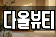 다올뷰티