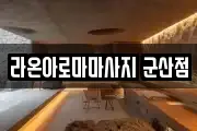라온아로마마사지 군산점