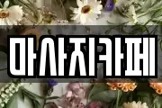 마사지카페