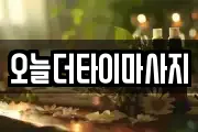 오늘더타이마사지