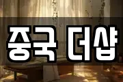 중국 더샵