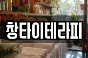 창타이테라피