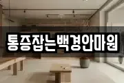 통증잡는백경안마원