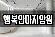 행복안마지압원