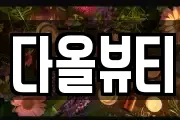 다올뷰티