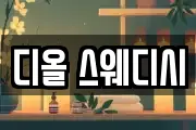 디올 스웨디시