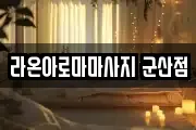 라온아로마마사지 군산점