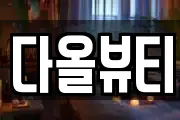 다올뷰티