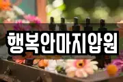 전북특별자치도 군산시 명산동 마사지, 지압등 업체정보
